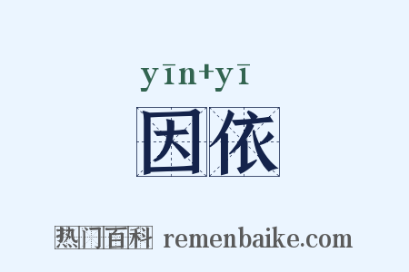因依是什么意思的图片